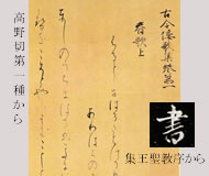 漢字の古典とかなの古筆